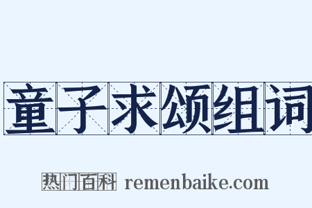 童子求颂组词是什么意思的图片